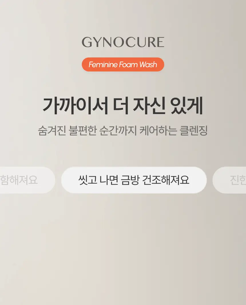 [NEW] 지노큐어 매일 쓰는 여성청결제 150ml 2종 택 1(자스민/백합) 상세페이지 5